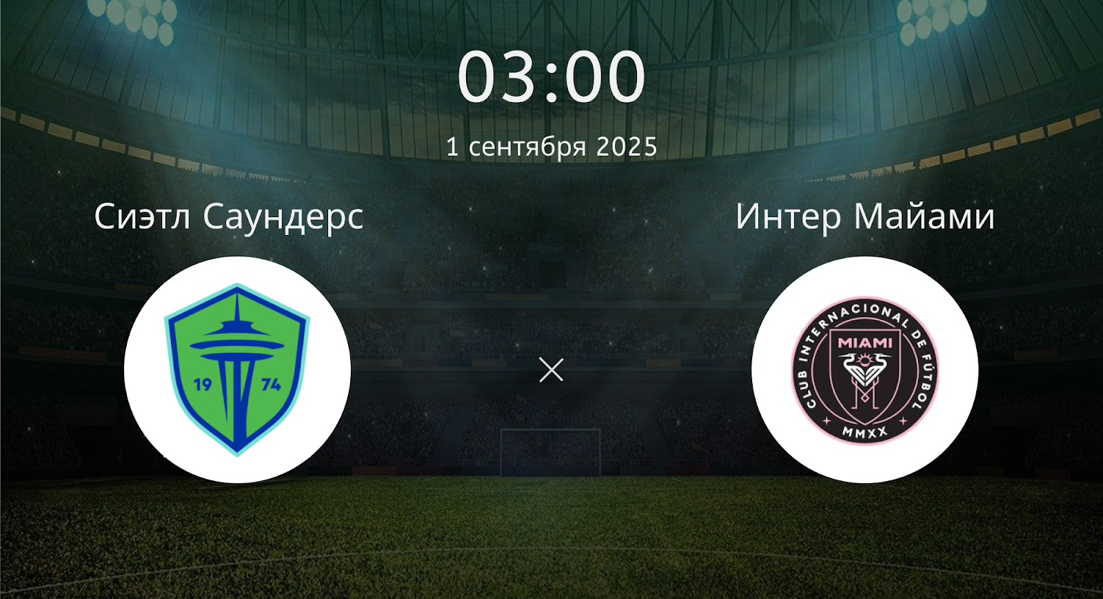 Сиэтл Саундерс - Интер Майами