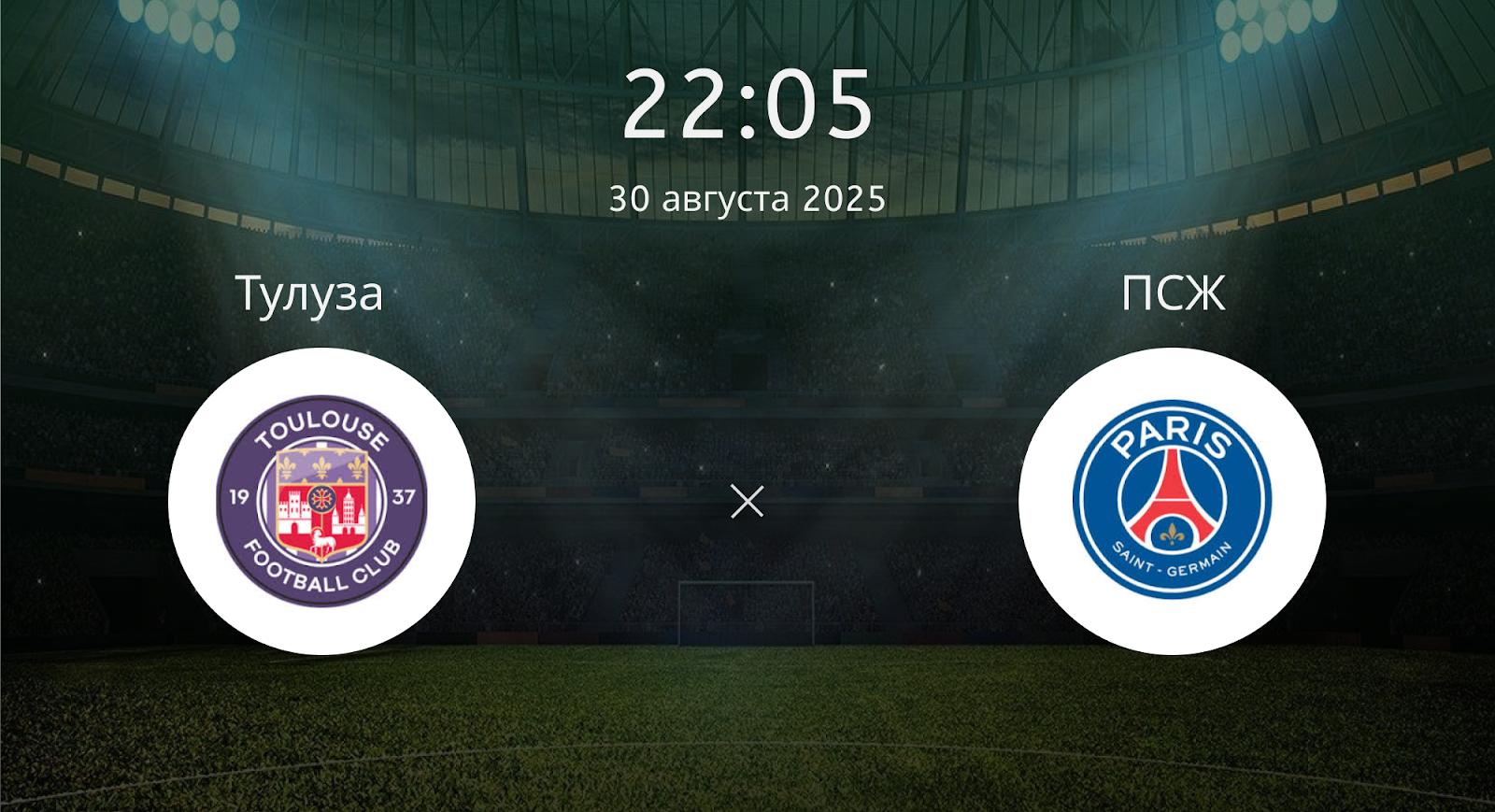 Тулуза - ПСЖ