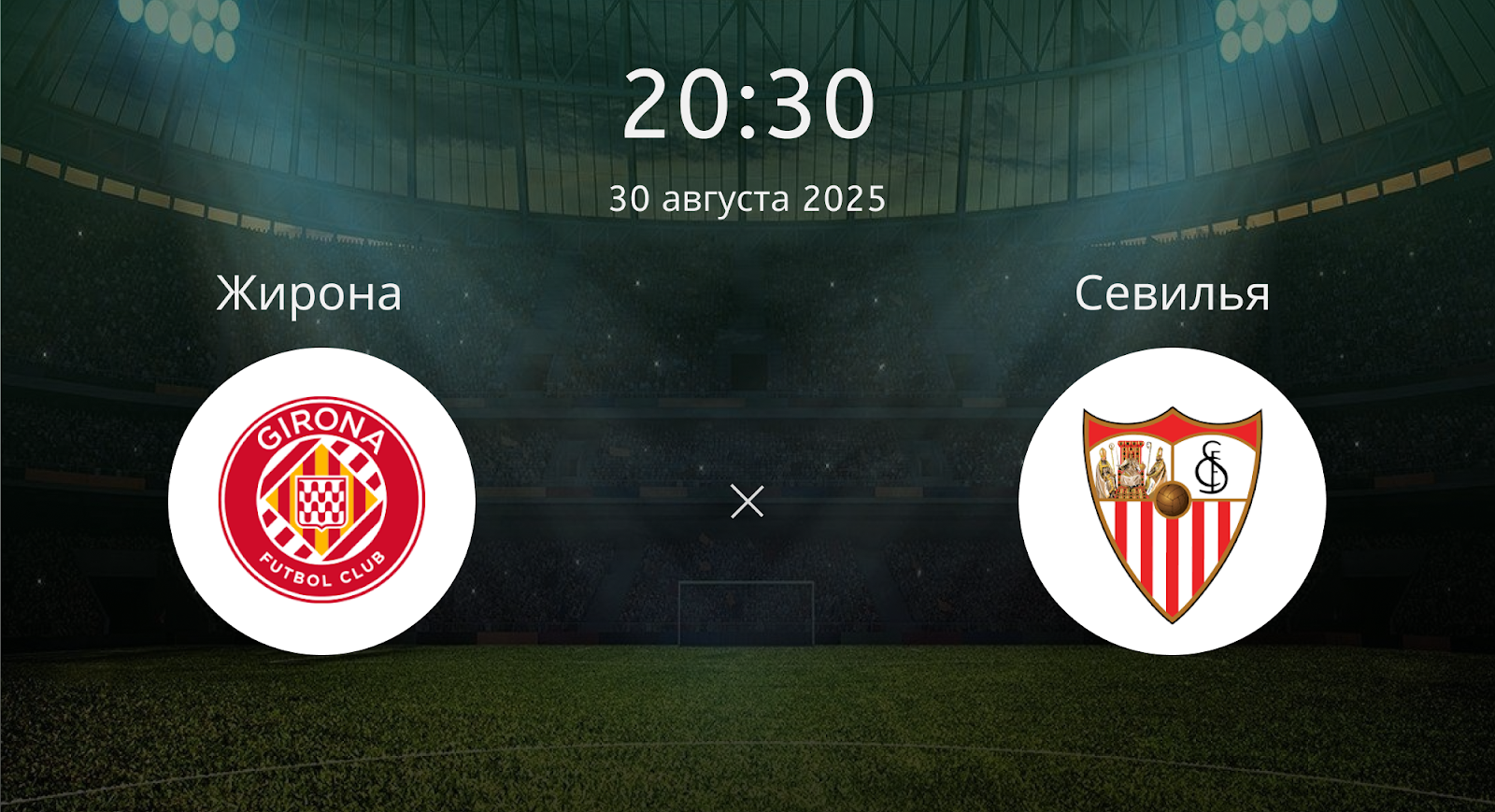 Жирона - Севилья