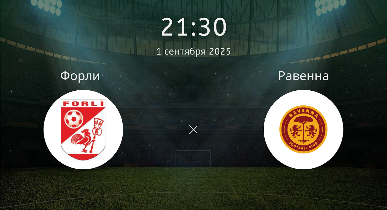 Форли - Равенна