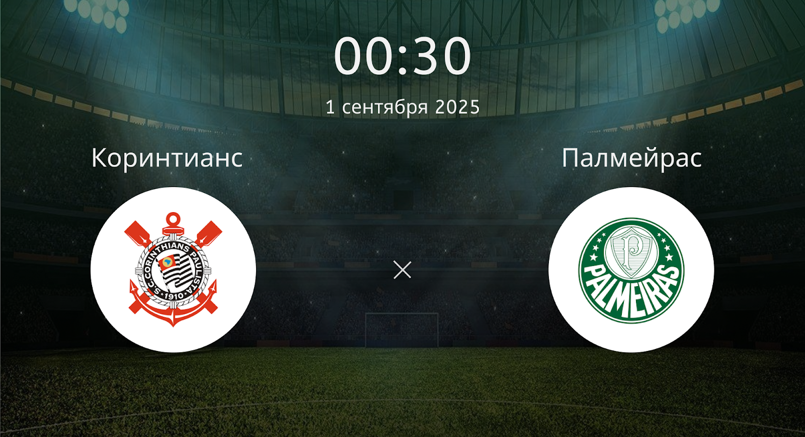 Коринтианс - Палмейрас