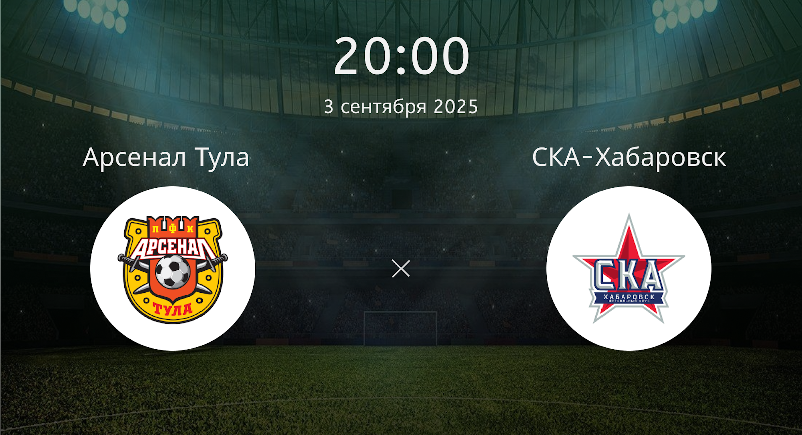 Арсенал Тула - СКА-Хабаровск