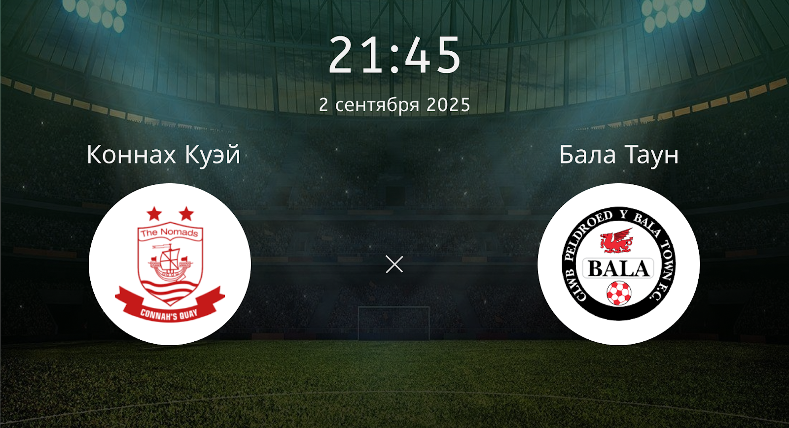 Коннах Куэй - Бала Таун