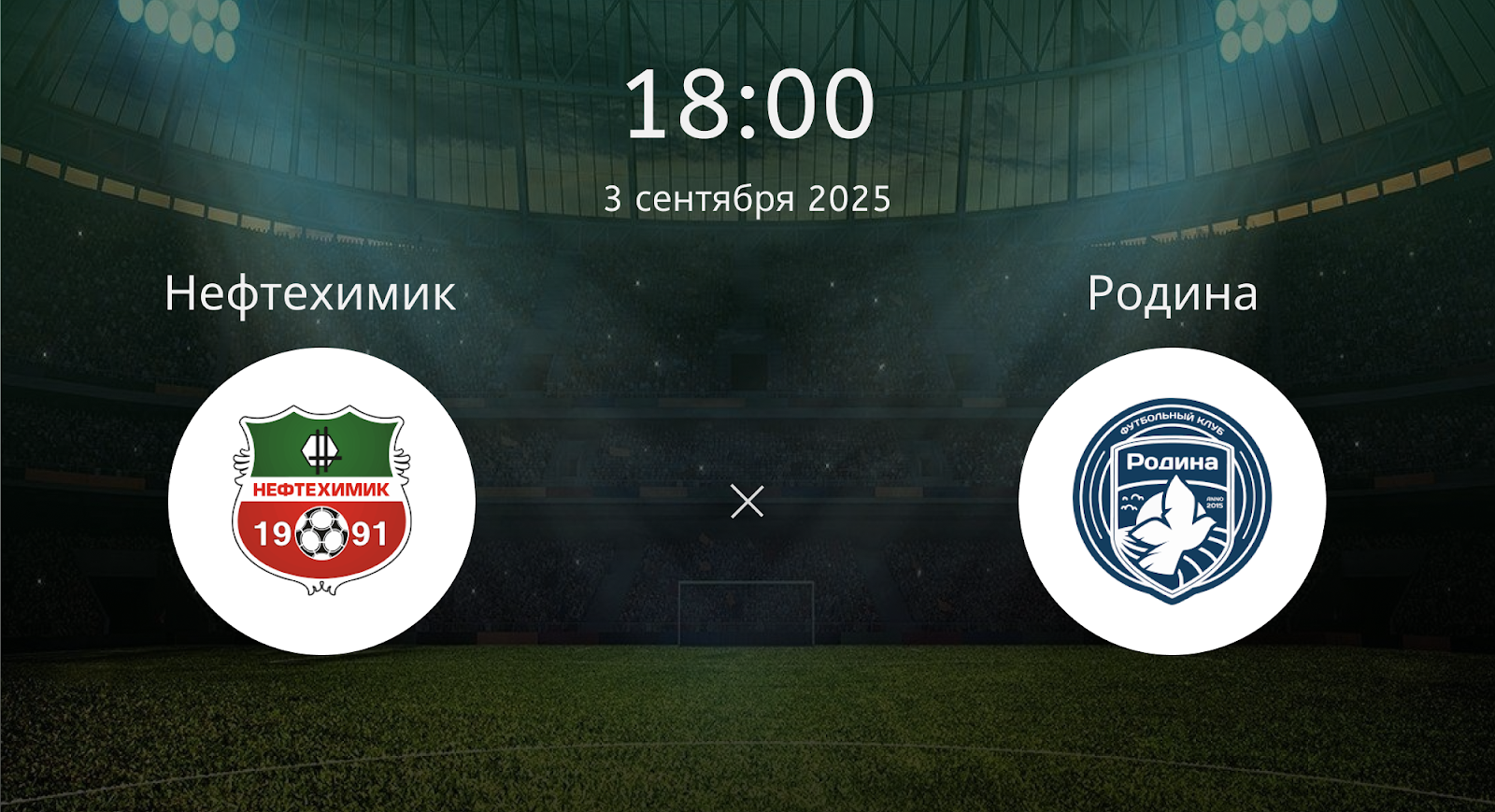 Нефтехимик - Родина