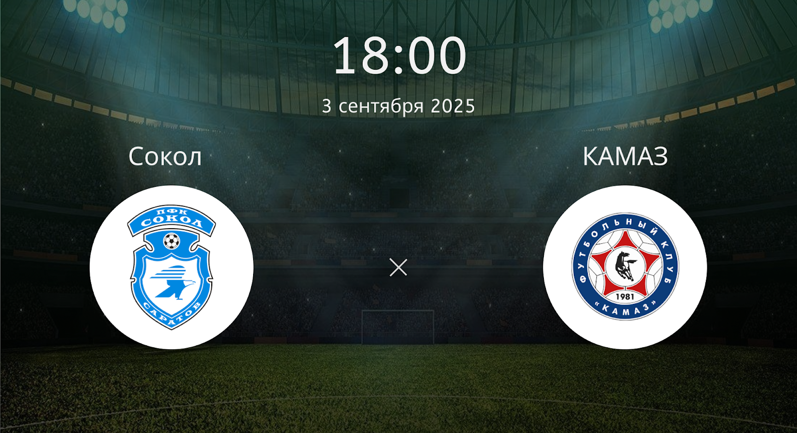 Сокол - КАМАЗ