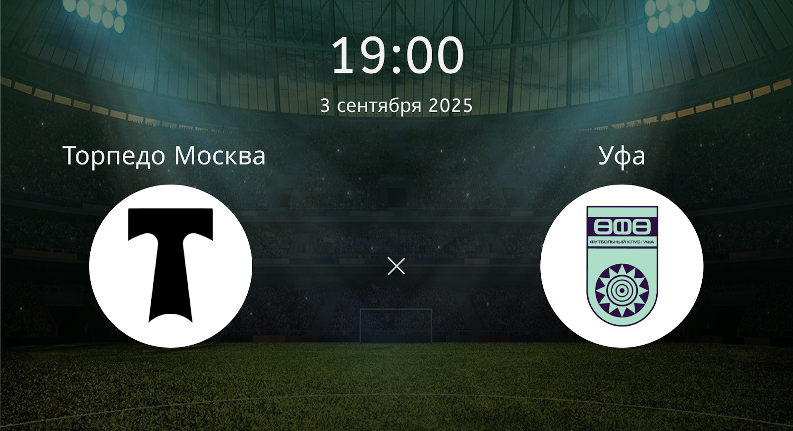 Торпедо Москва - Уфа