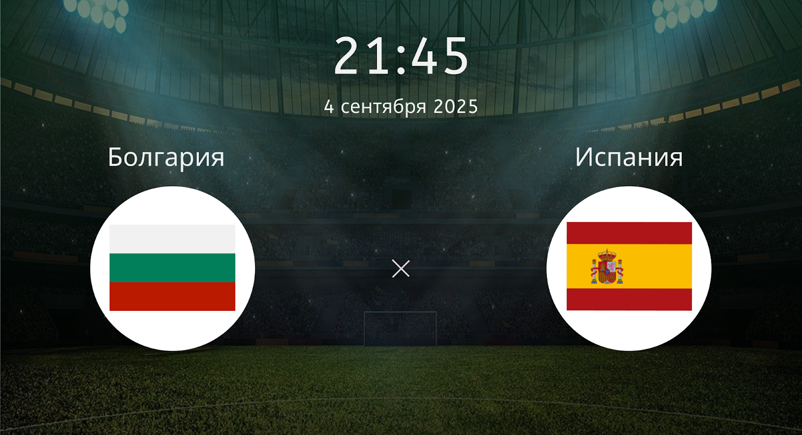 Болгария - Испания