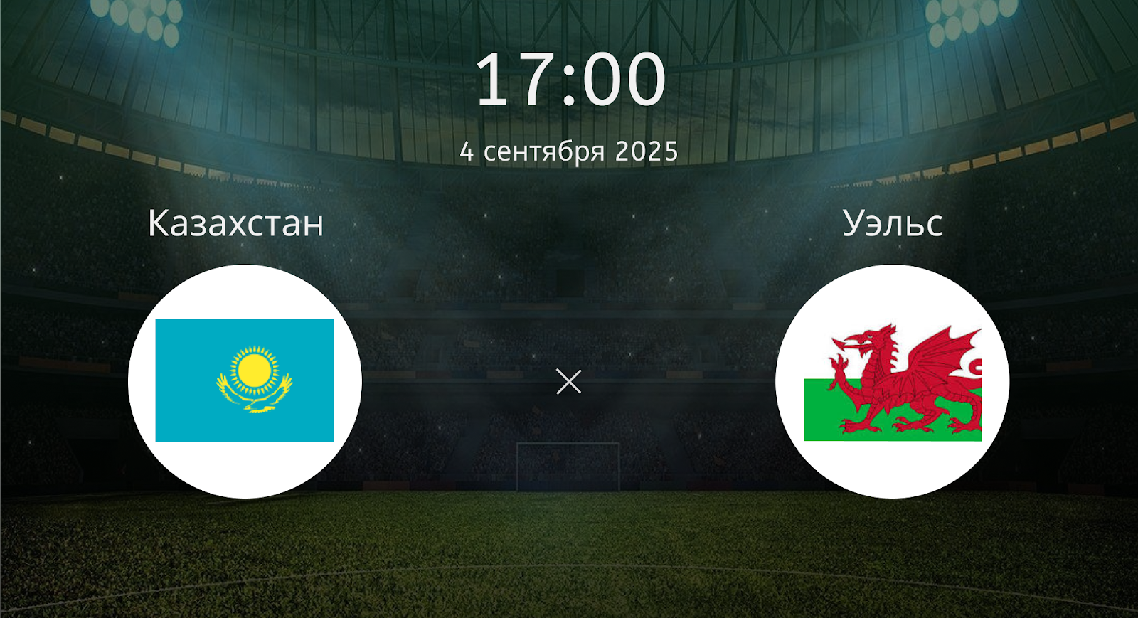 Казахстан - Уэльс