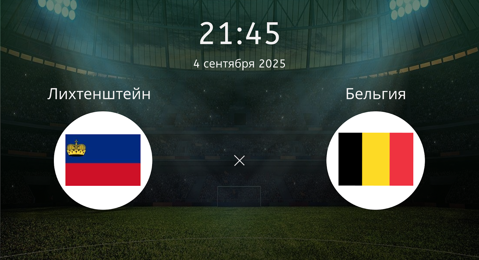 Лихтенштейн - Бельгия