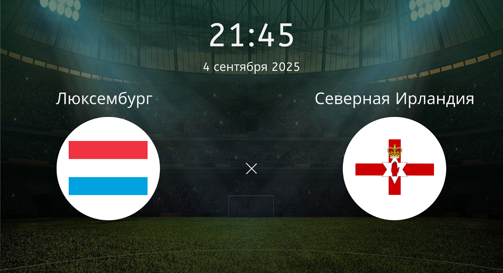 Люксембург - Северная Ирландия