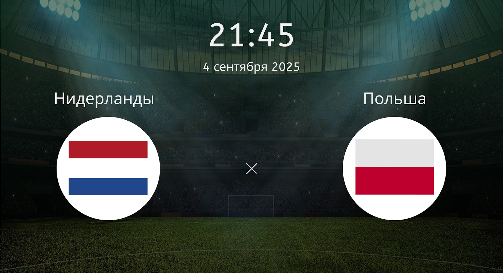 Нидерланды - Польша