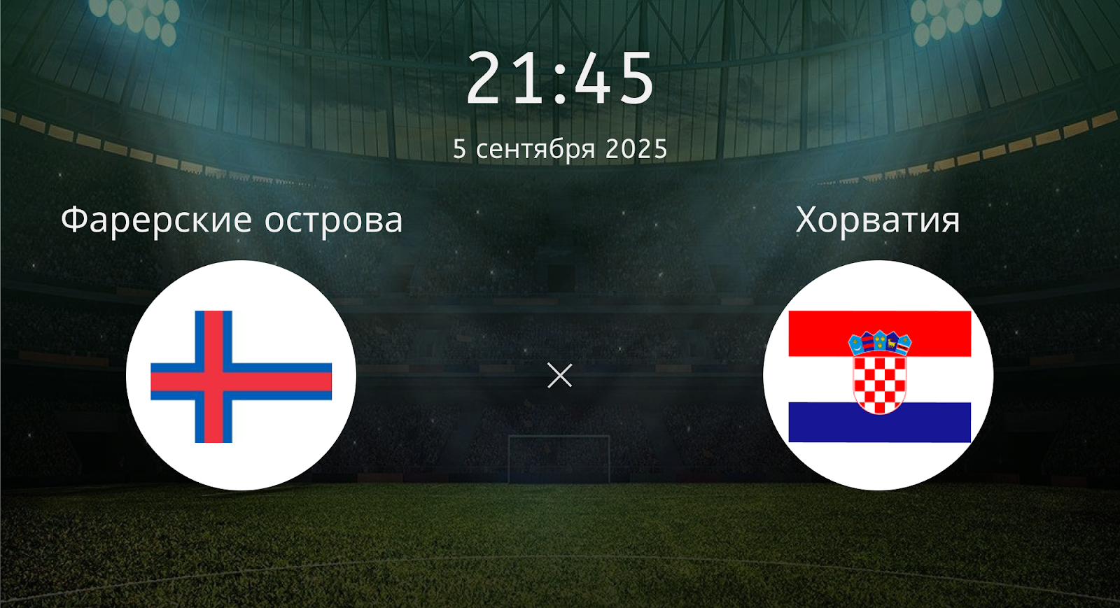 Фарерские острова - Хорватия