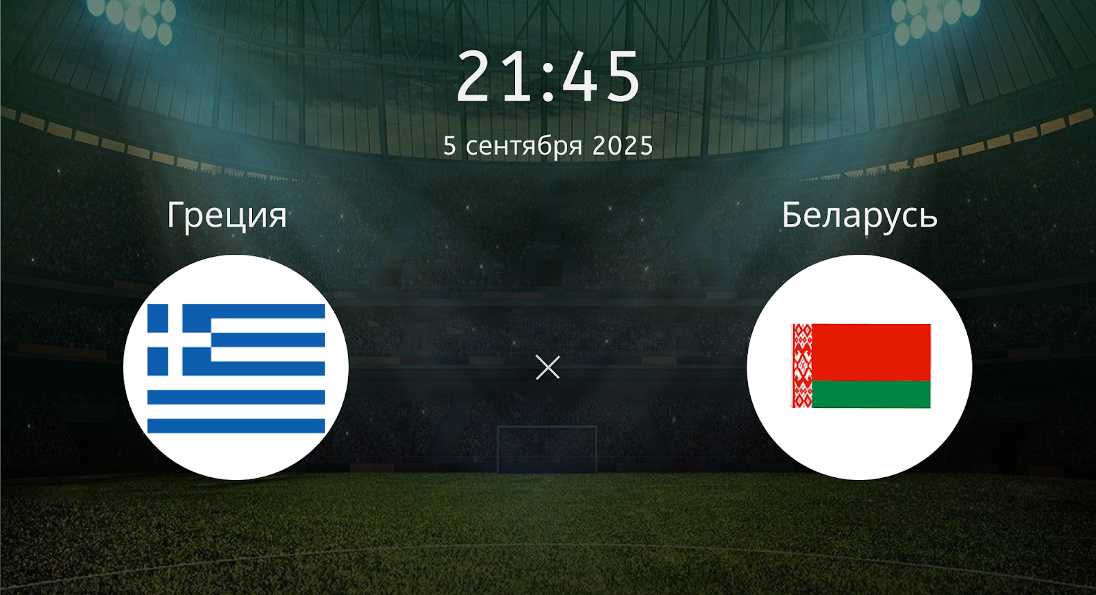 Греция - Беларусь