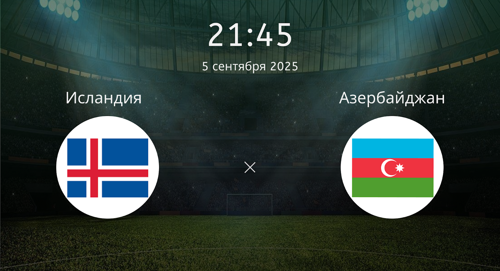 Исландия - Азербайджан