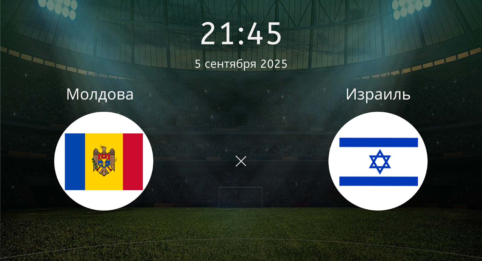 Молдова - Израиль