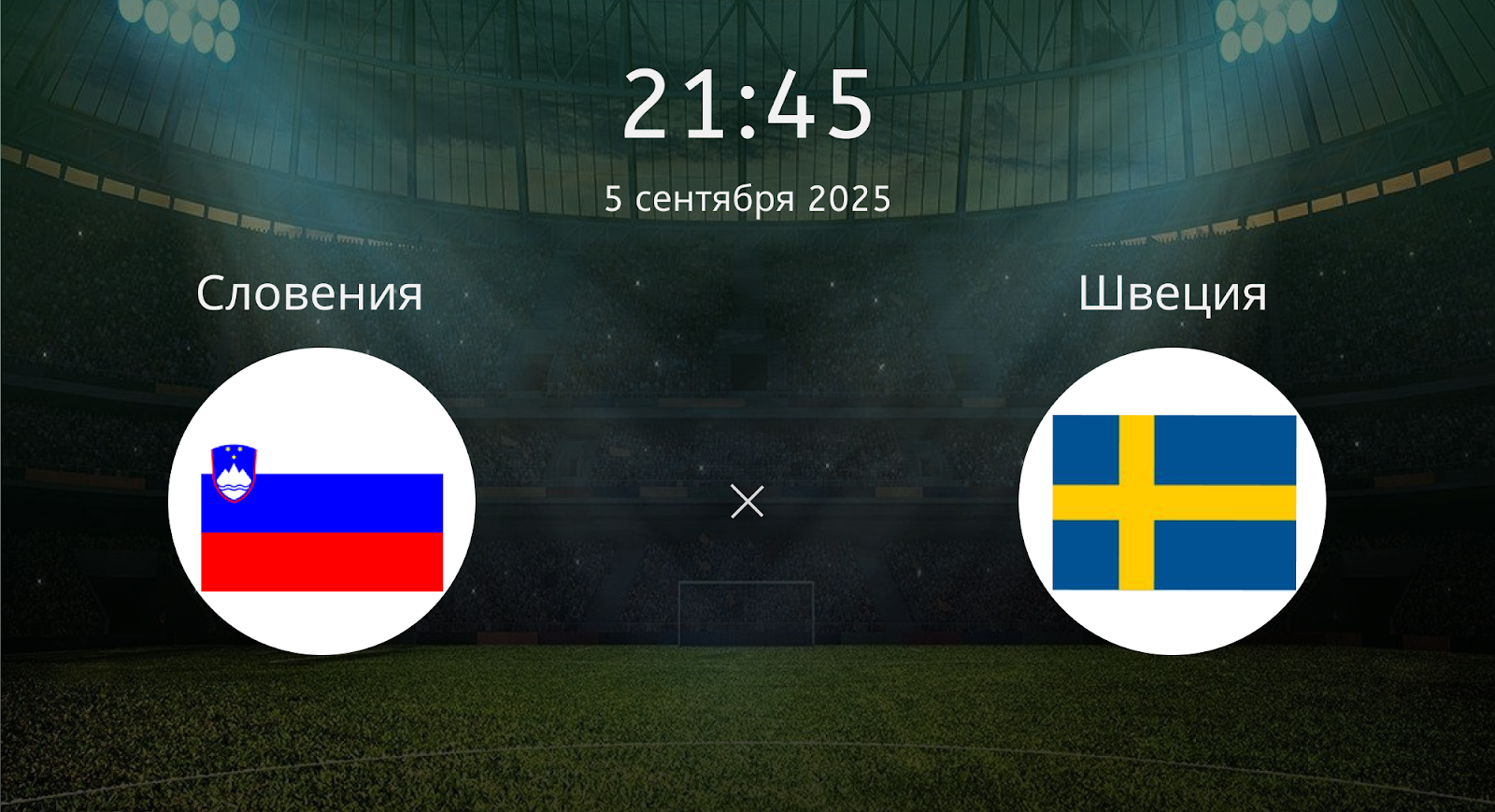 Словения - Швеция