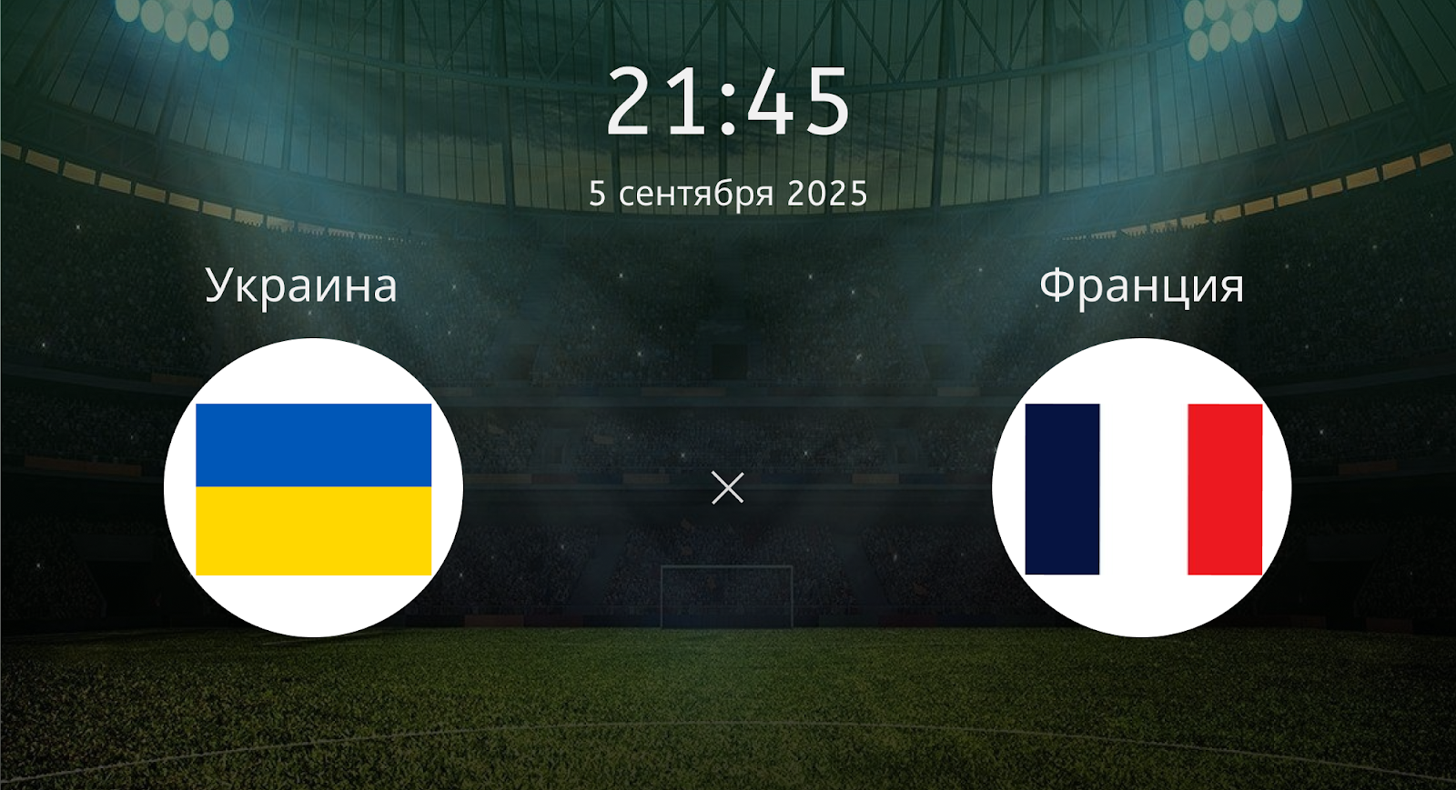 Украина - Франция