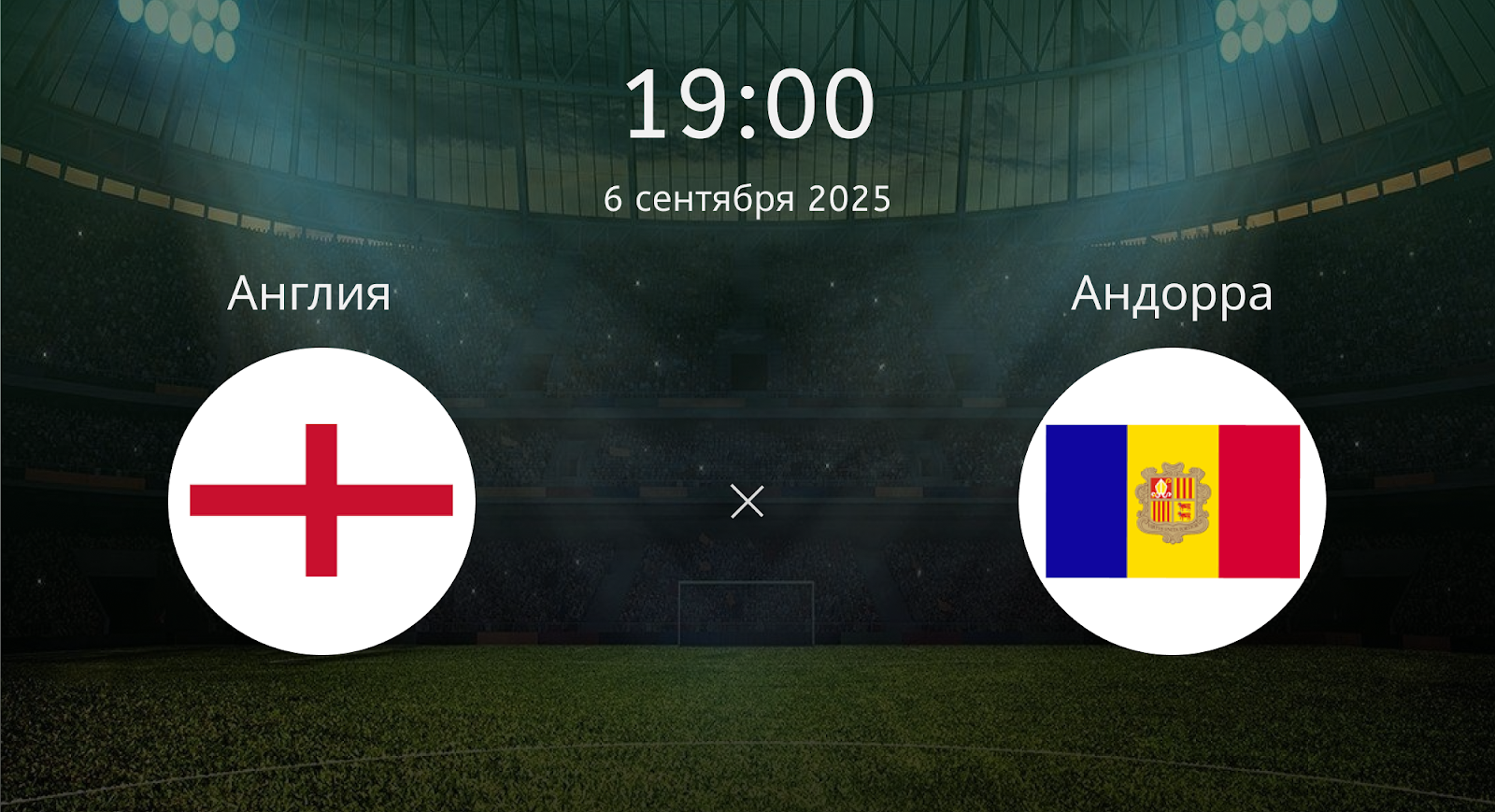 Англия - Андорра