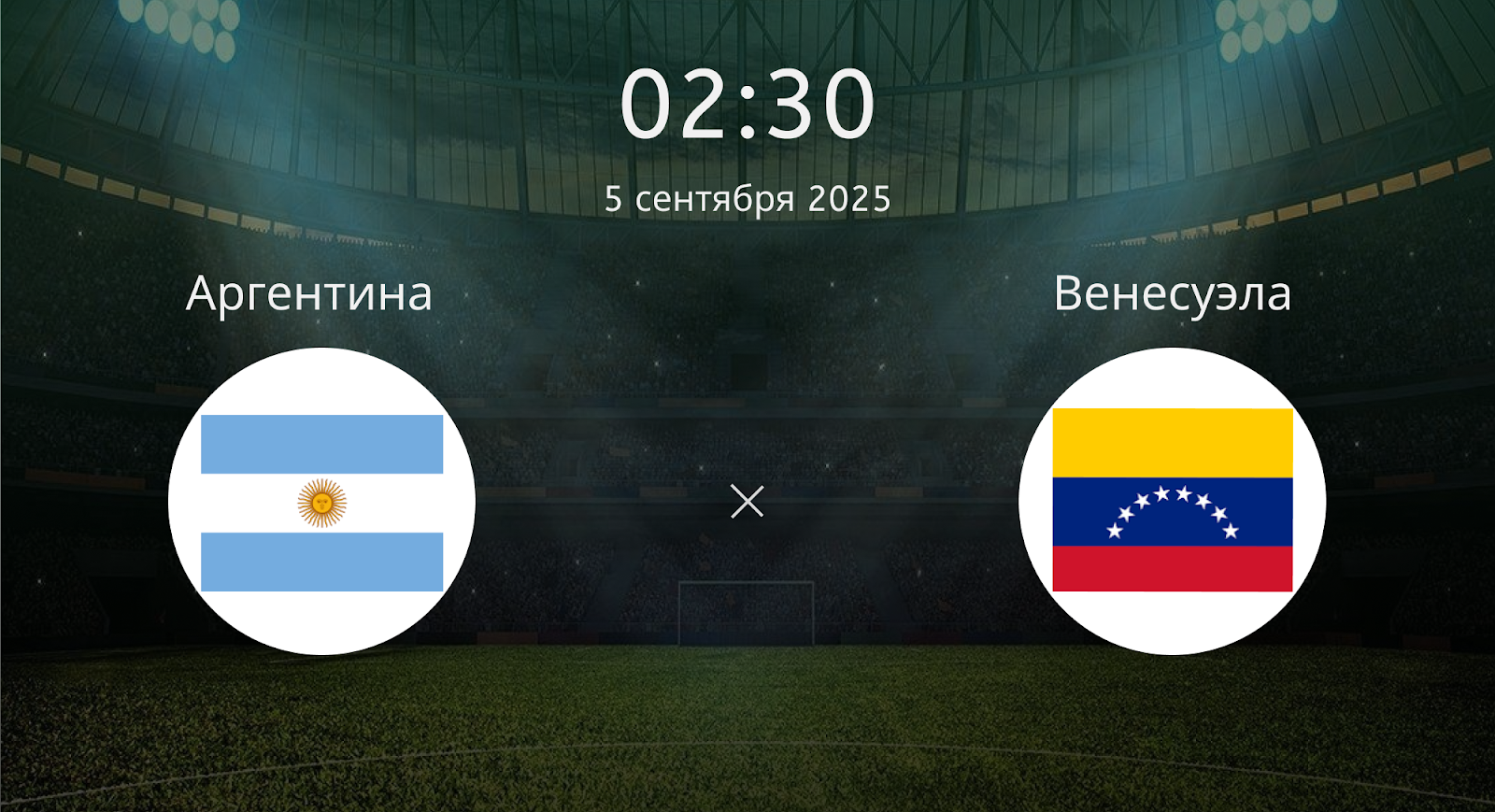 Аргентина - Венесуэла