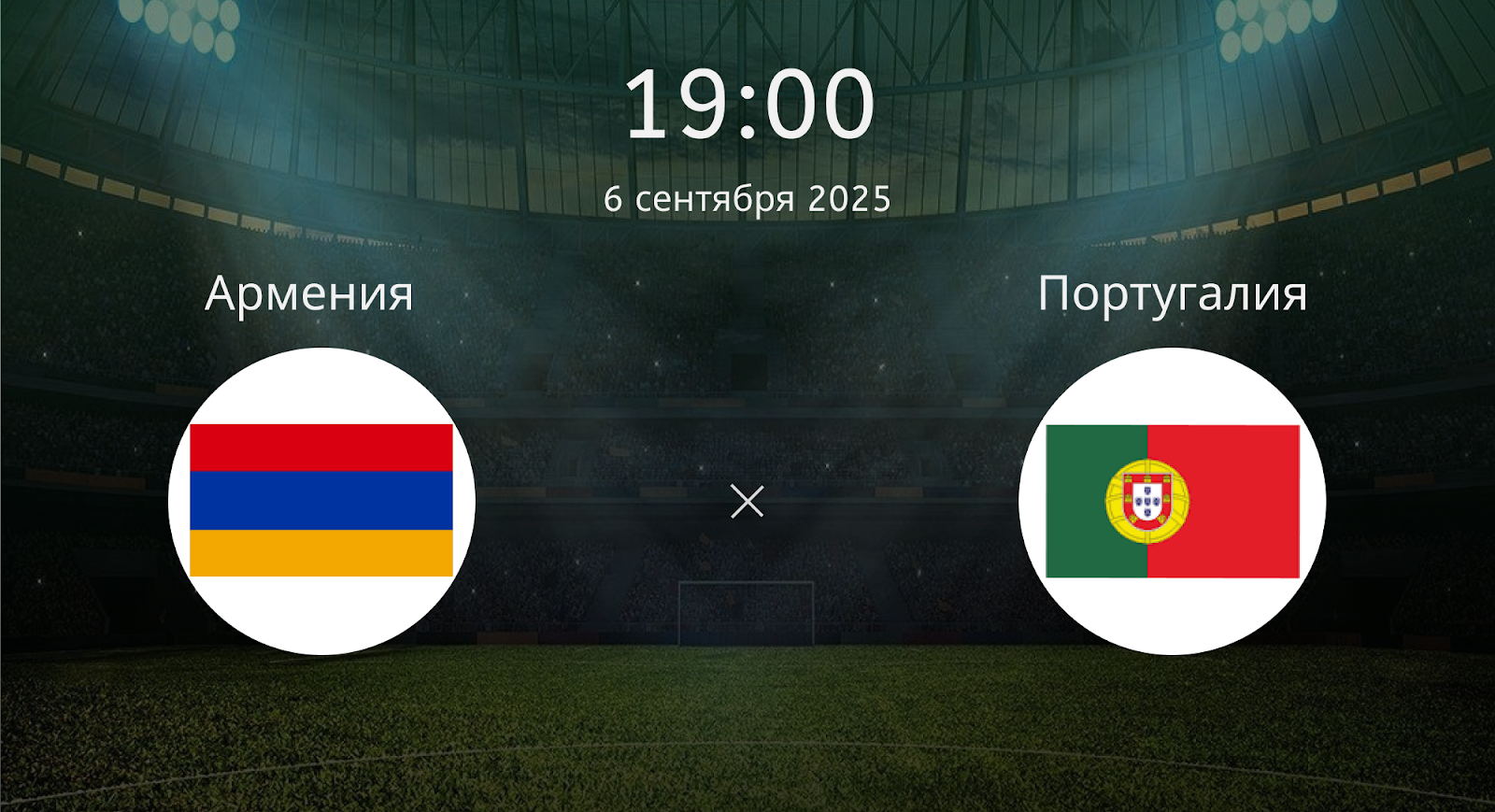 Армения - Португалия