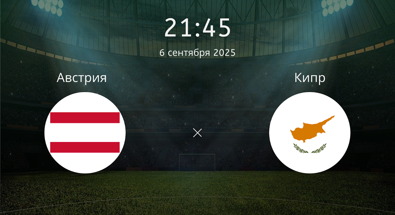 Австрия - Кипр
