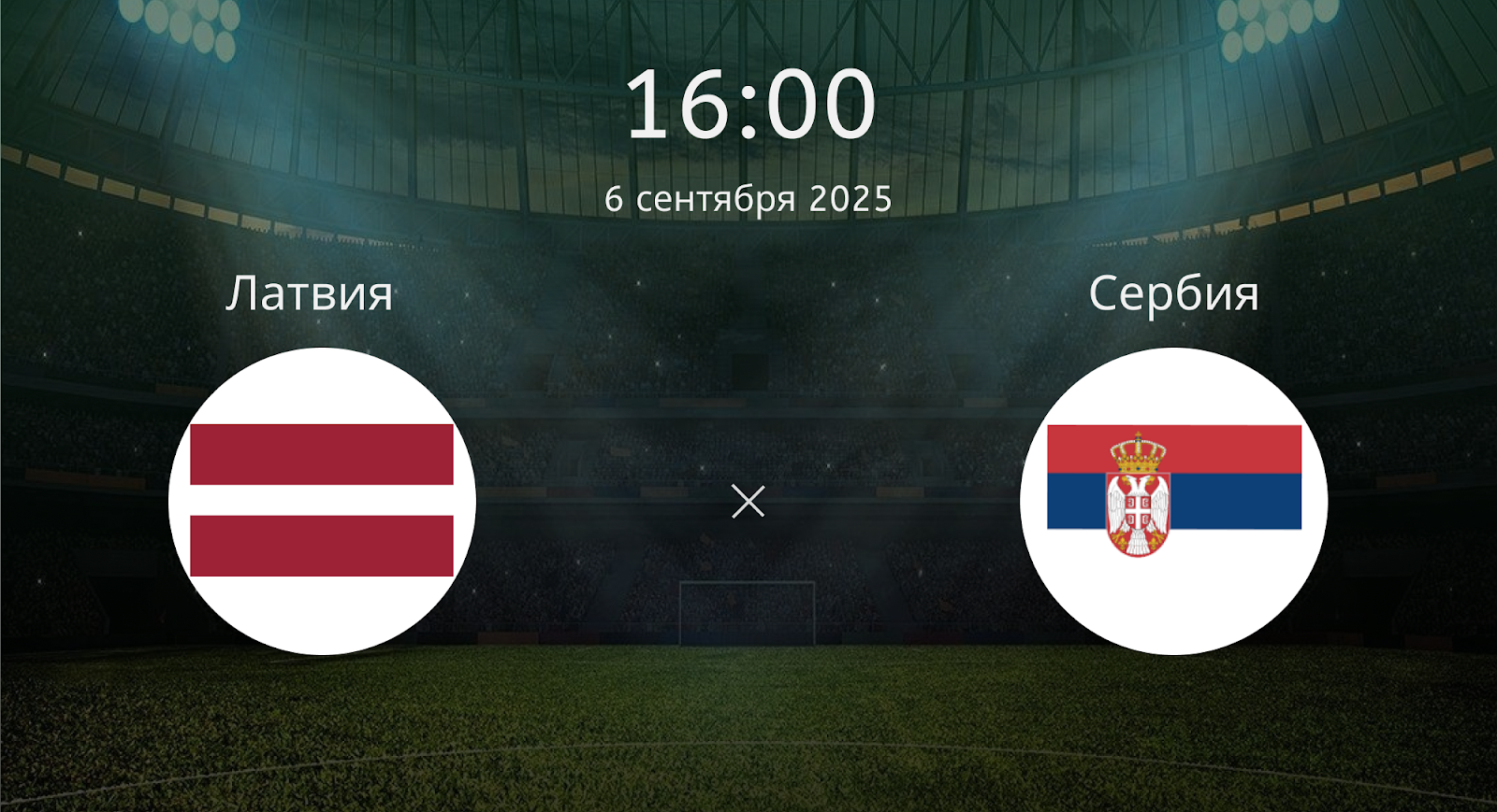 Латвия - Сербия