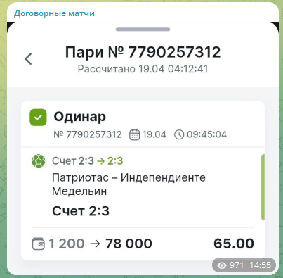 Результат пари с кф 65.0