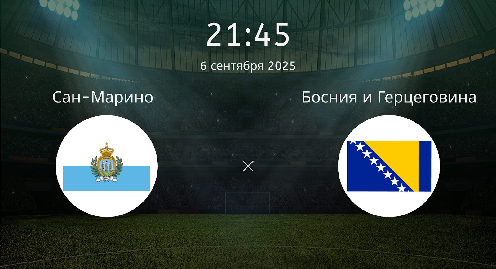 Сан-марино – Босния и Герцеговина