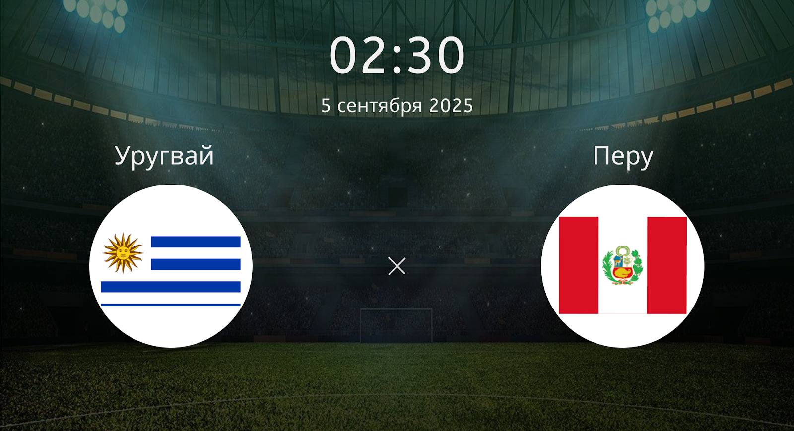 Уругвай - Перу