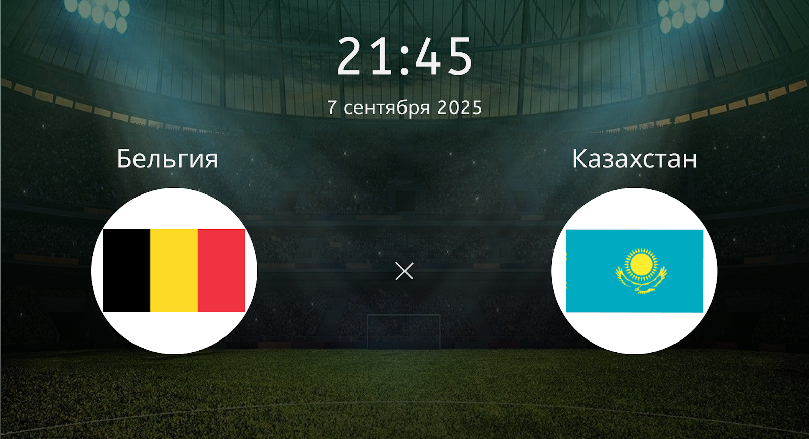 Бельгия - Казахстан