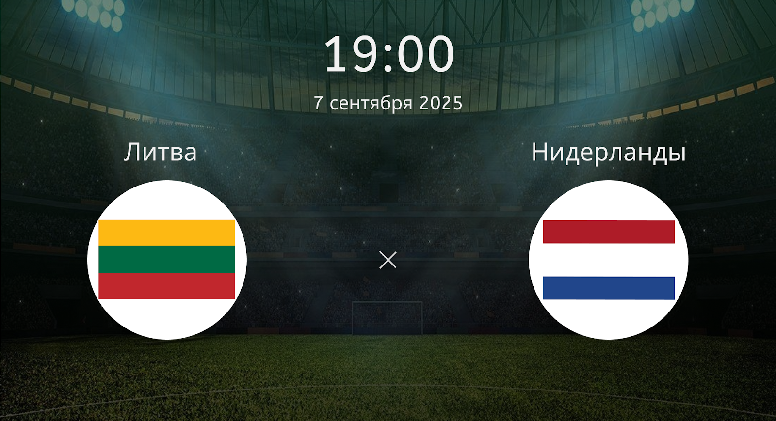 Литва - Нидерланды