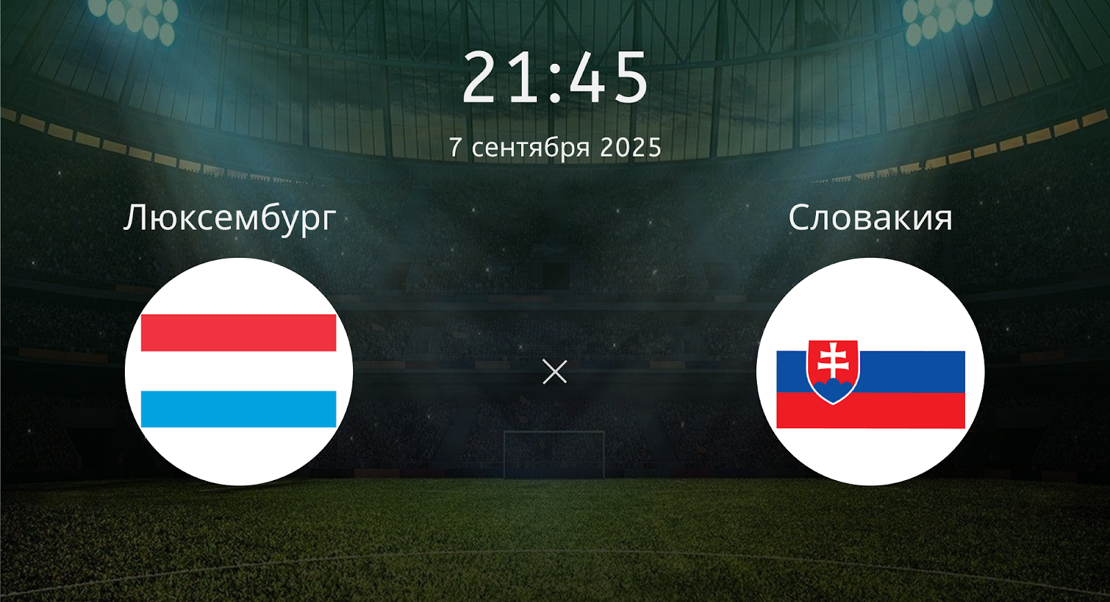 Люксембург - Словакия