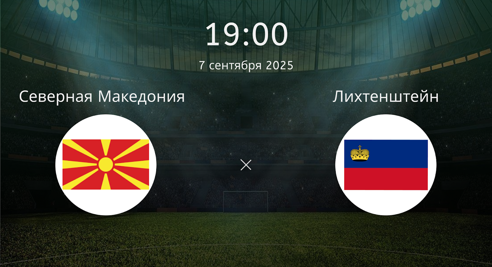 Северная Македония - Лихтенштейн