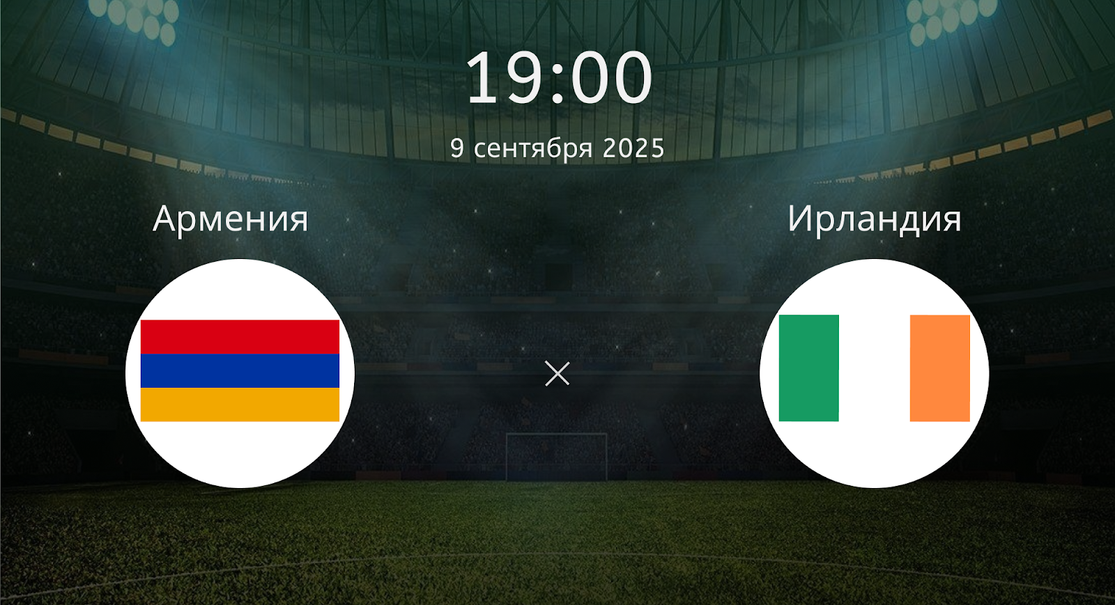 Армения - Ирландия