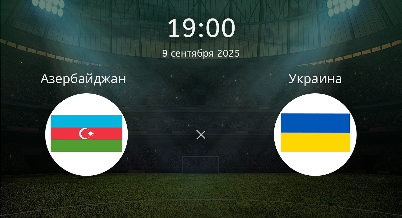 Азербайджан - Украина