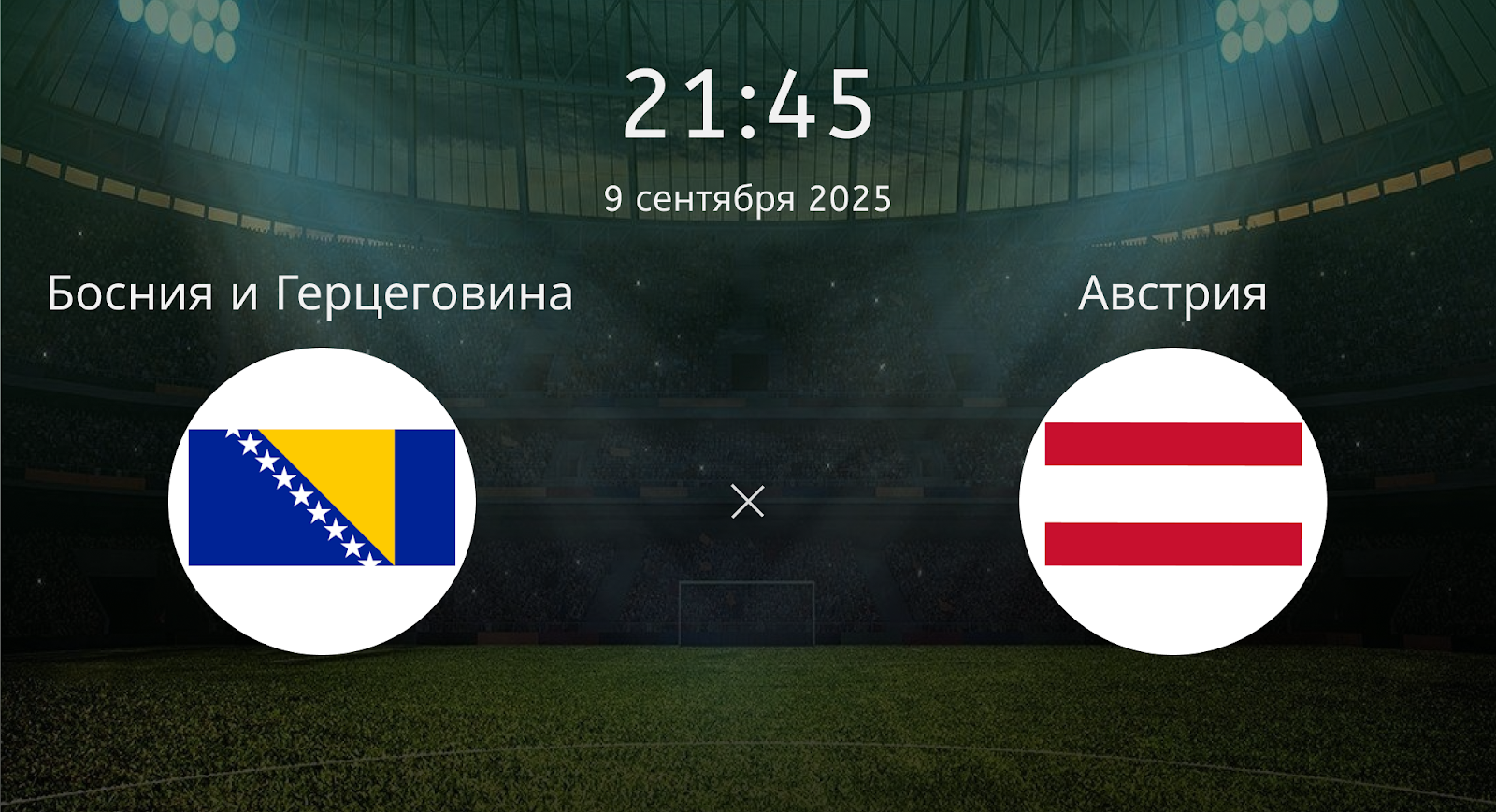 Босния и Герцеговина - Австрия