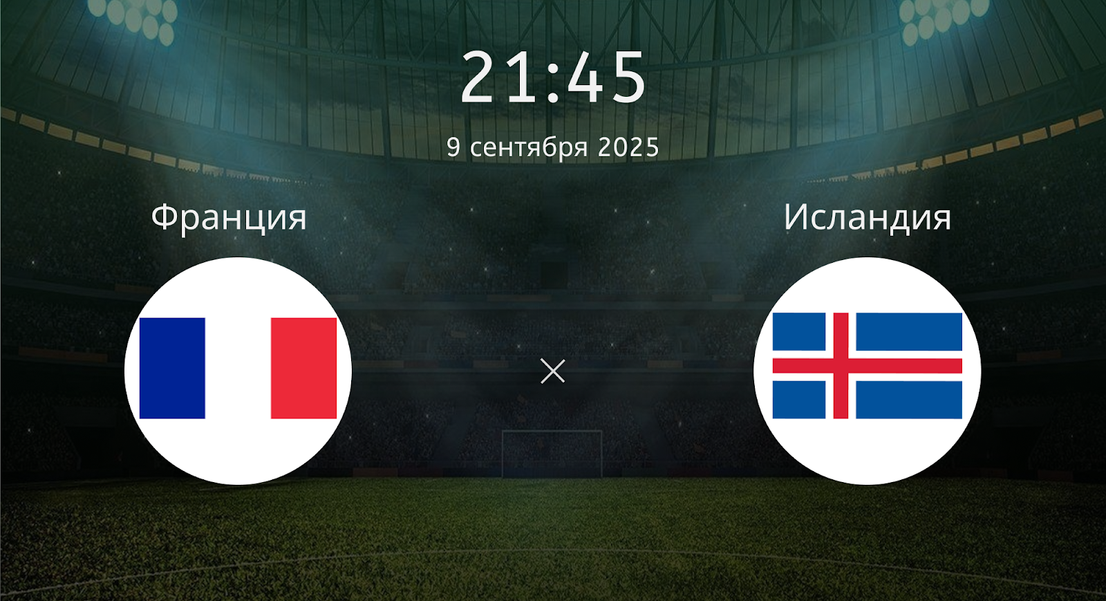Франция - Исландия