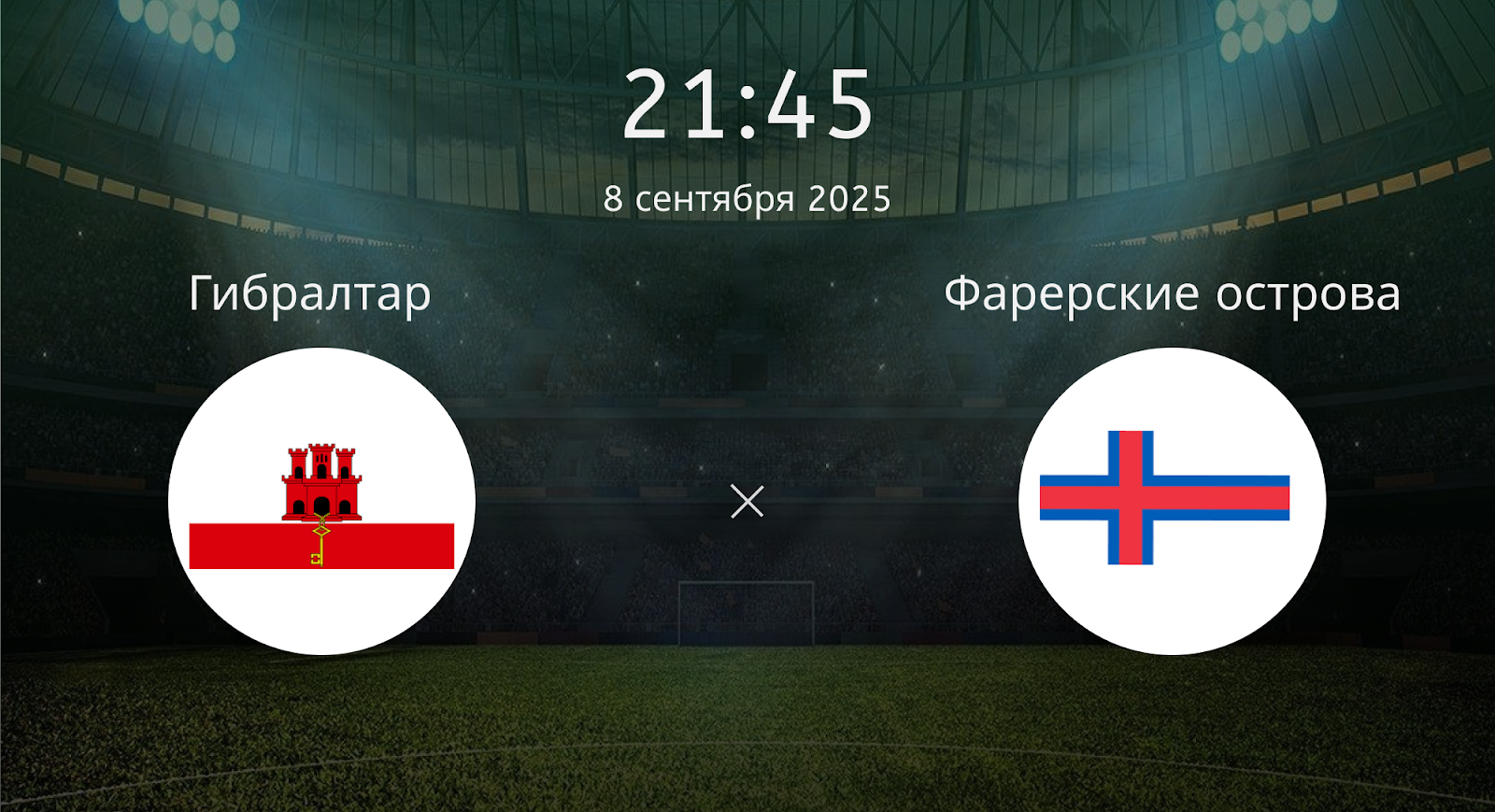 Гибралтар - Фарерские острова