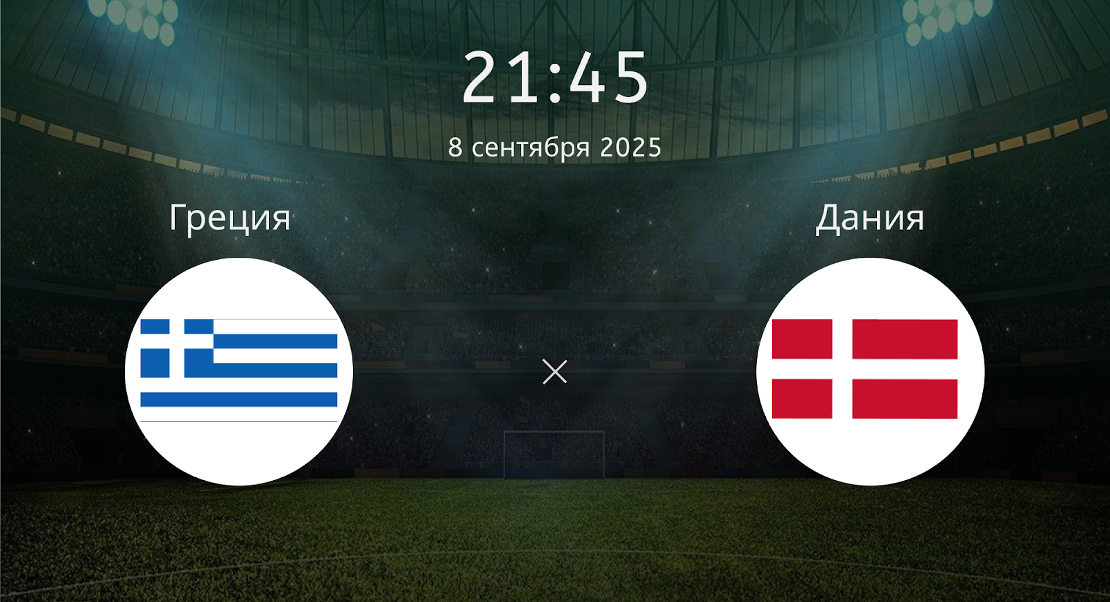 Греция - Дания