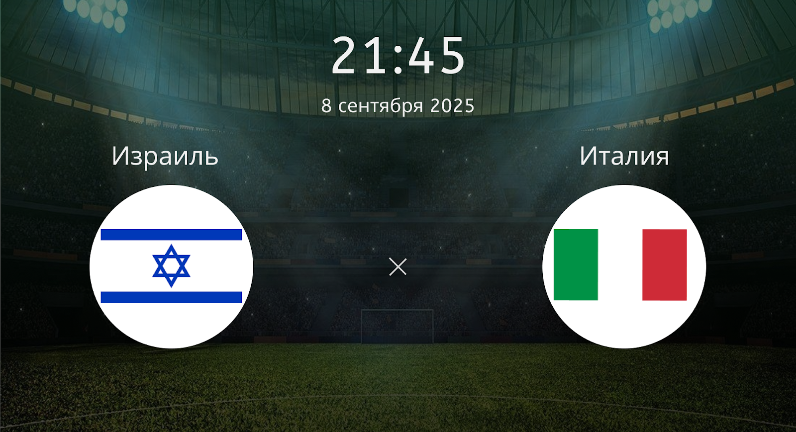 Израиль - Италия
