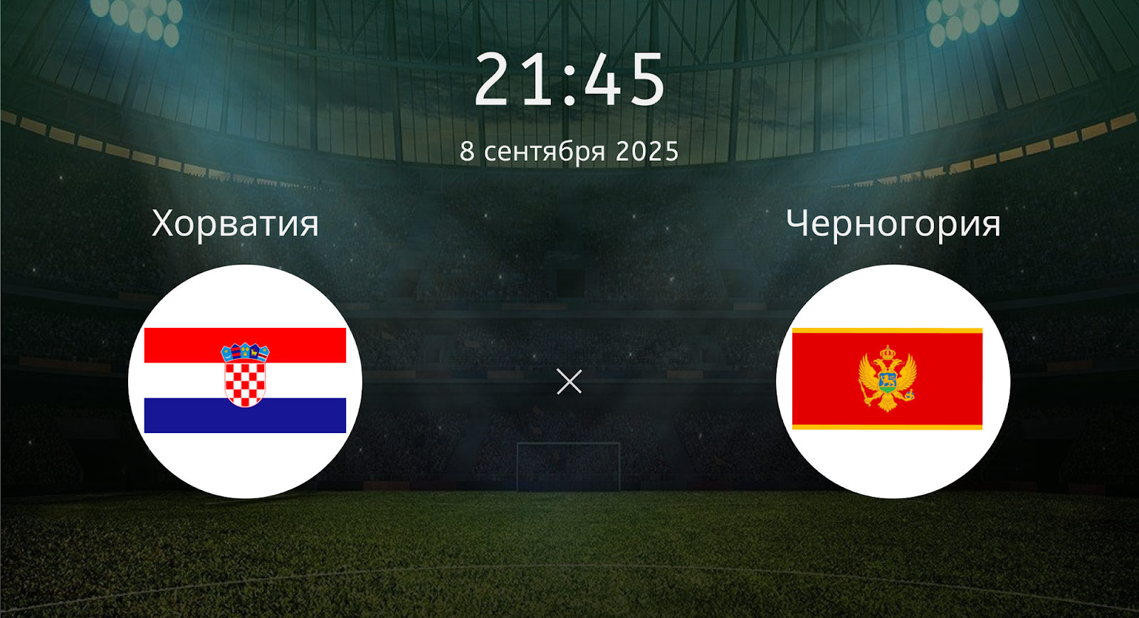 Хорватия - Черногория