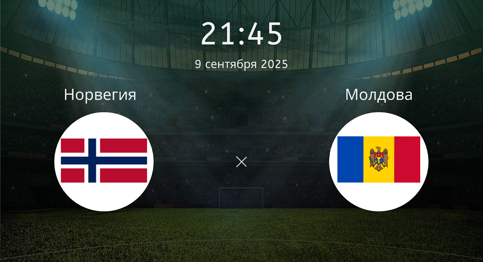 Норвегия - Молдова