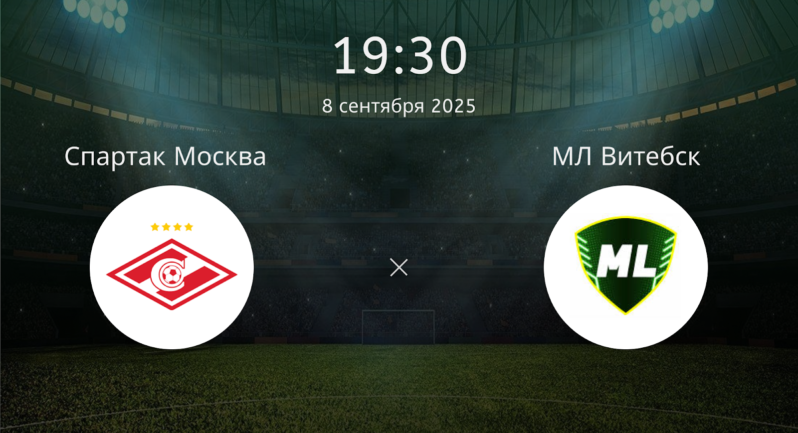 Спартак Москва - МЛ Витебск