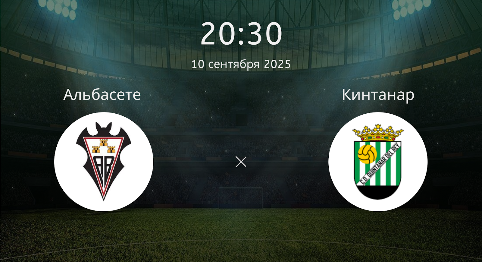 Альбасете - Кинтанар