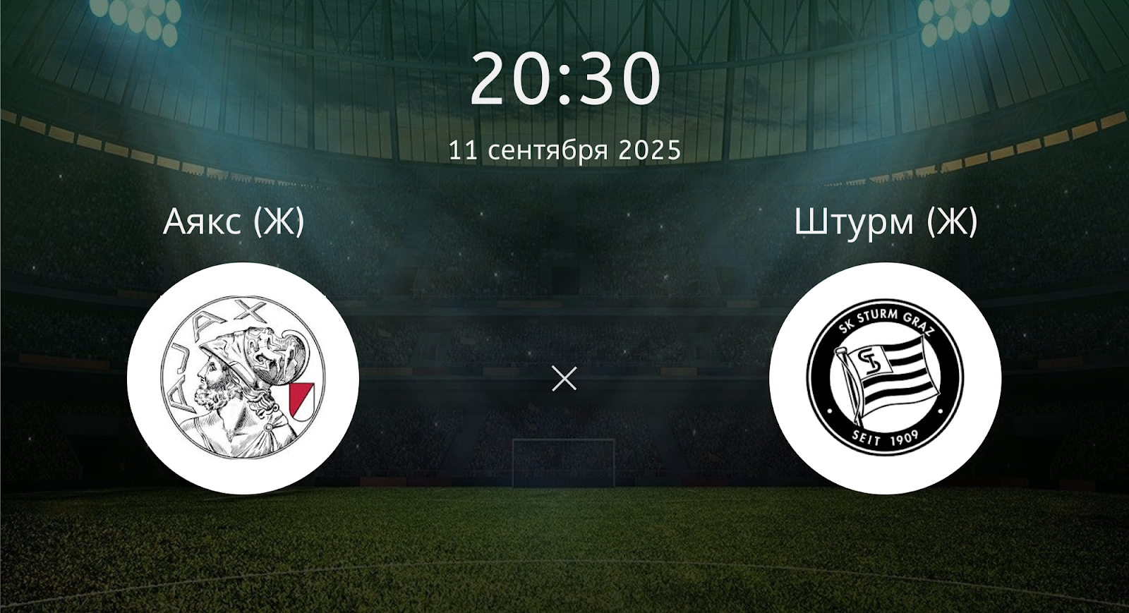 Аякс (Ж) - Штурм (Ж)