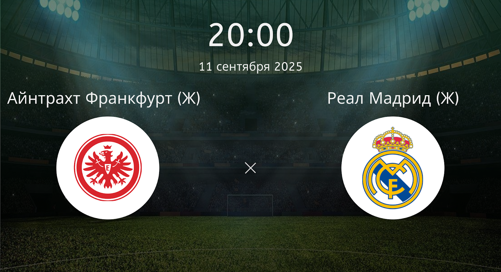 Айнтрахт Франкфурт (Ж) - Реал Мадрид (Ж)