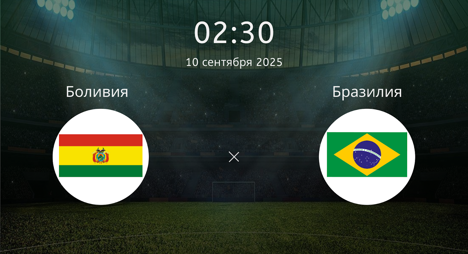 Боливия - Бразилия