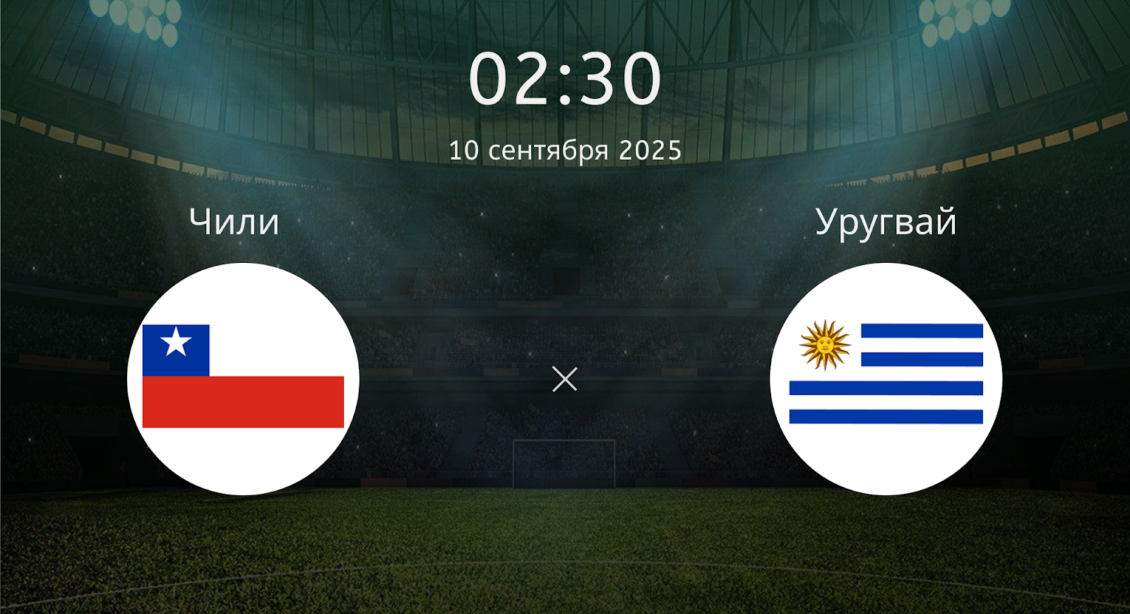 Чили - Уругвай
