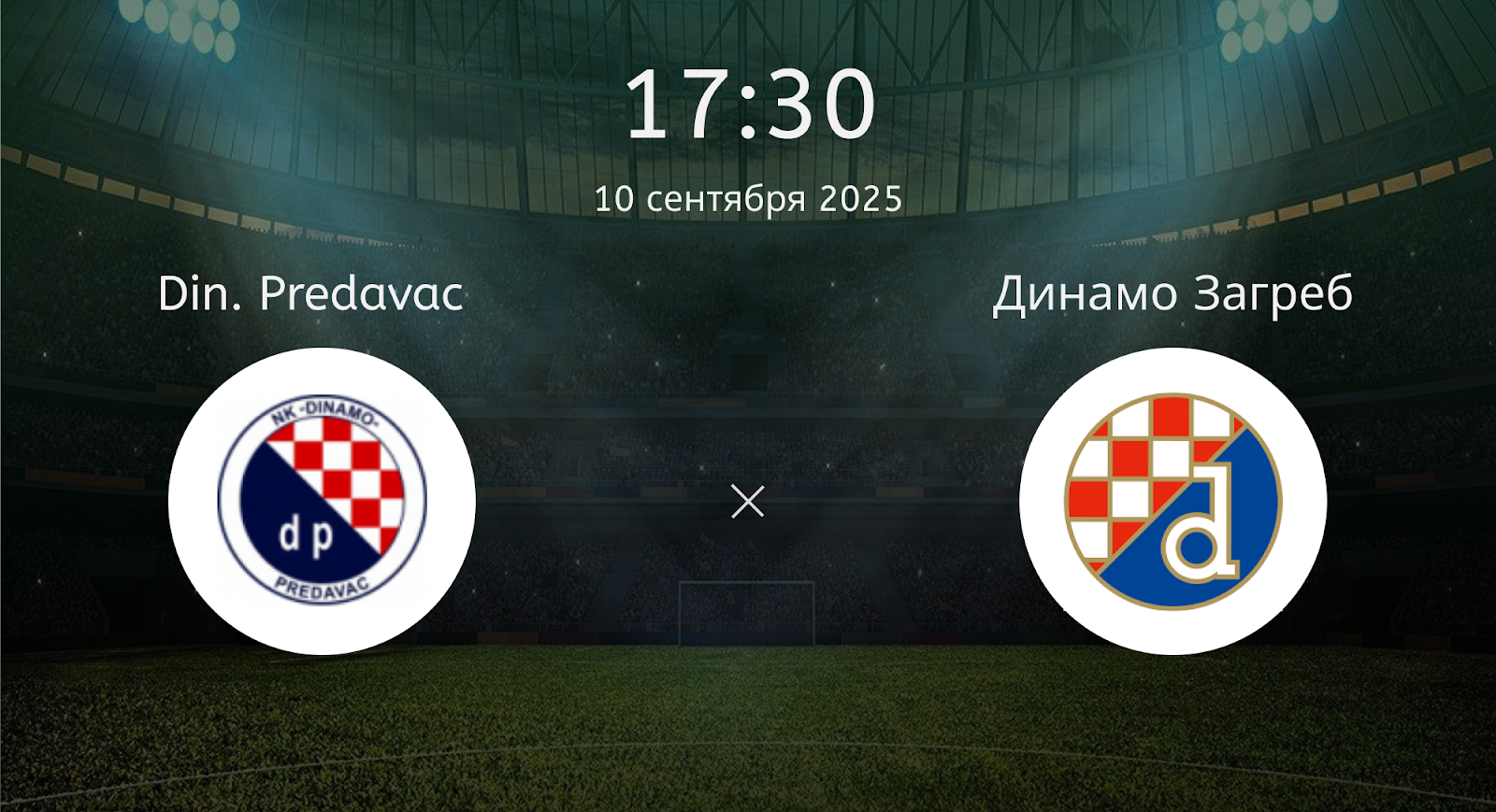 Din. Predavac – Динамо Загреб