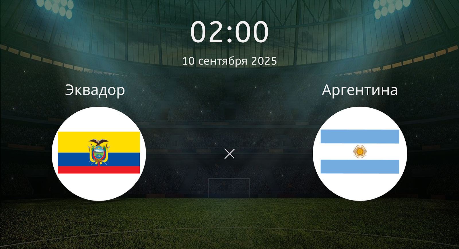Эквадор - Аргентина